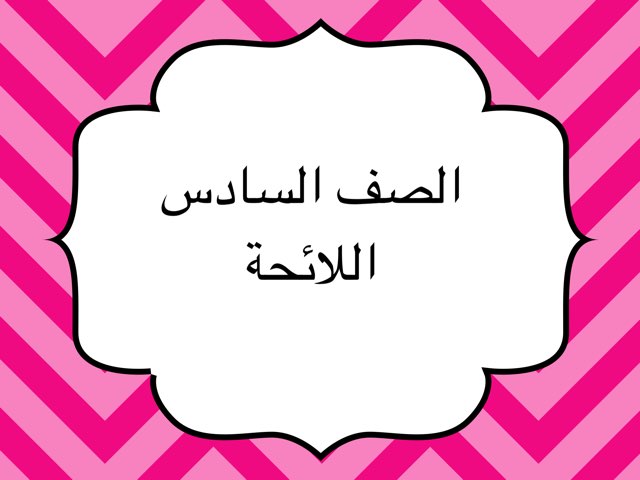 لبنات اللائحة سادس by Amani Almashmom