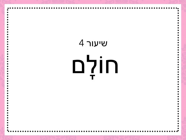 חולם שיעור 4 by נופיה נהרי