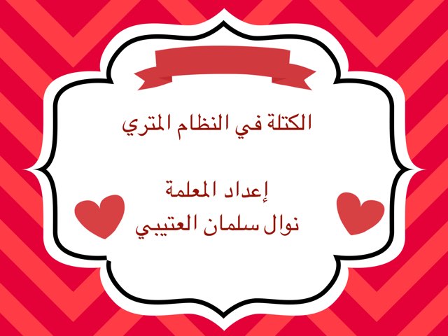 الكتلة في النظام المتري  by نوال العتيبي