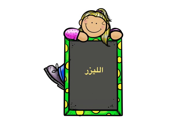 الليزر by لمسة ابداع