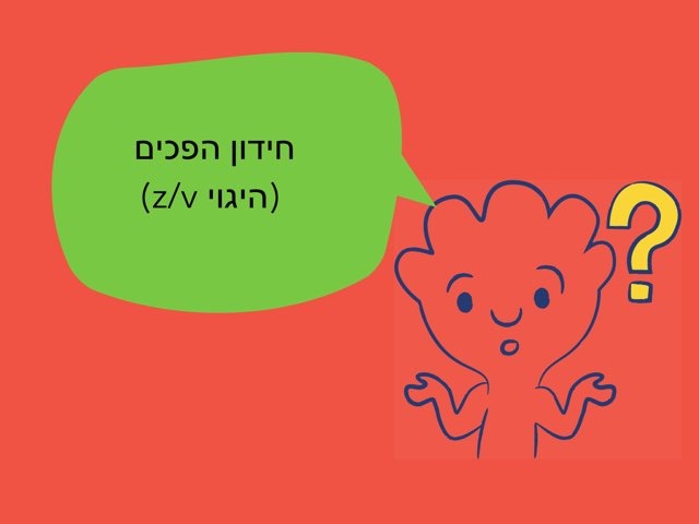 חידון היגוי Z/v by קרן אברמוביץ ציון