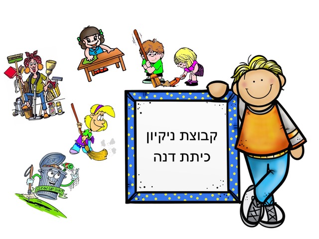 שיעור ניקיון by יערה מלאכי