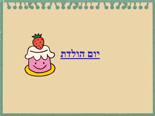 יום הולדת by לאונור דעיה