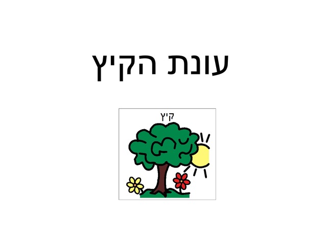 עונת הקיץ by Gal Shitrit