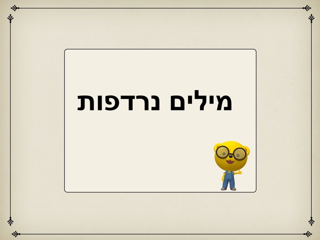 מילים נרדפות  by קמילה