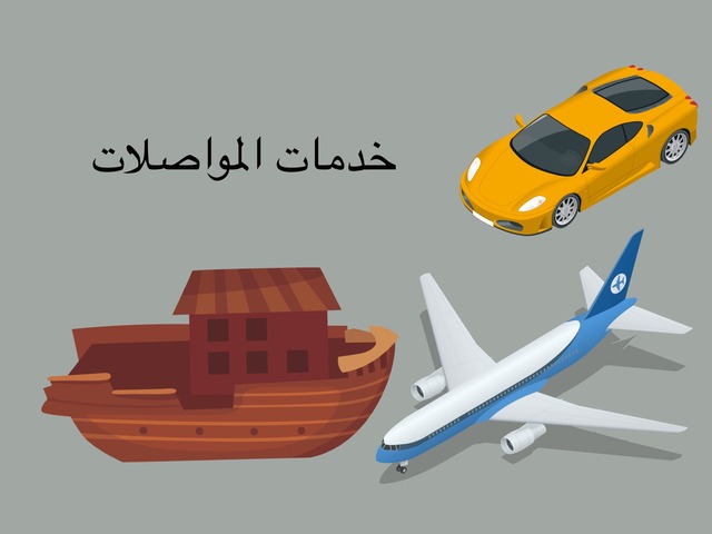 خدمات المواصلات  by سيف الفهمي