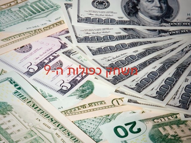 כפולות ה9 by אראל גול