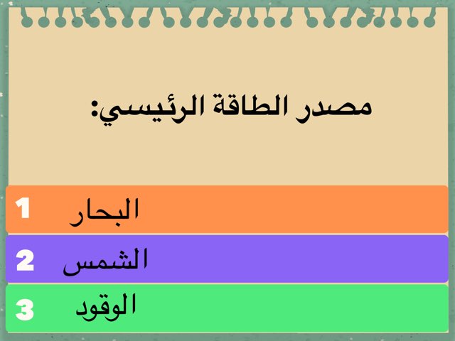 الطاقة by abla ohoud