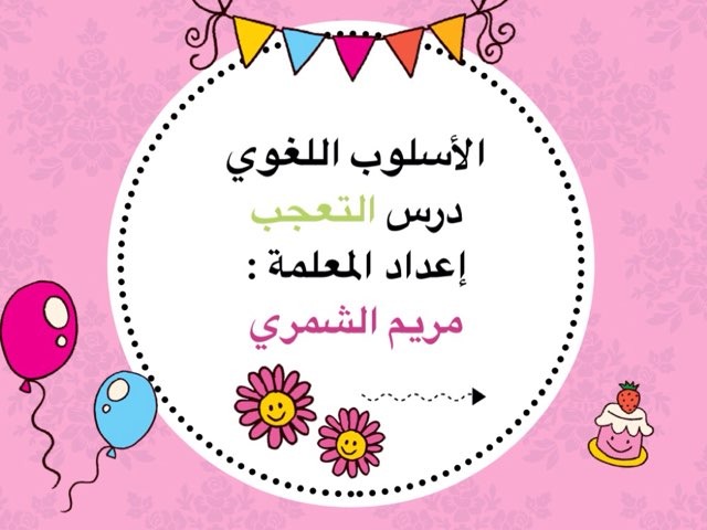 درس التعجب مريم الشمري  ١ by Maryam Gh