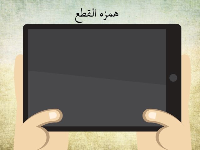 همزة القطع by Fatmah Al-Otibi