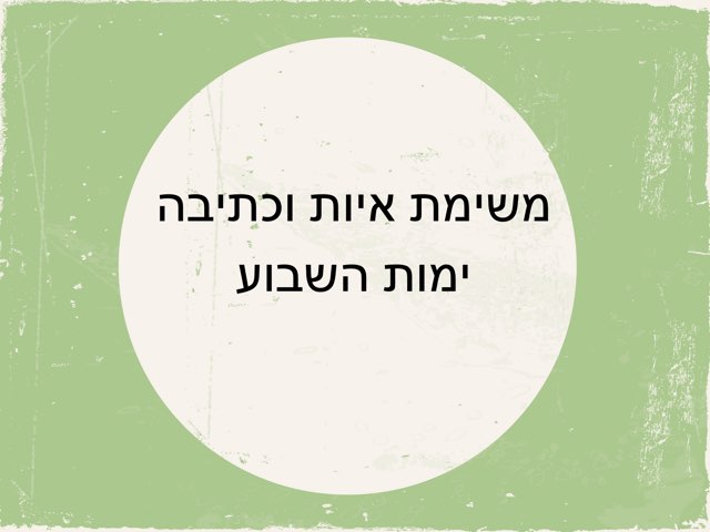 הכתבה ימות השבוע by צפנת הלוי