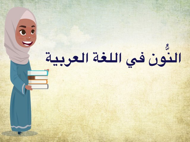 أنواع النُّون في اللغة العربية by Zainab Jaber