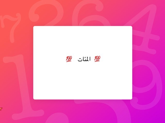 لعبة 51 المئات by Abeer Almalki