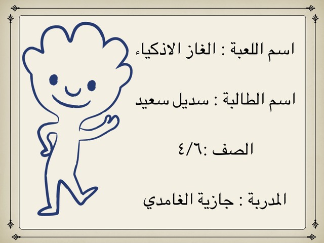 الغاز الاذكياء by Sdool '