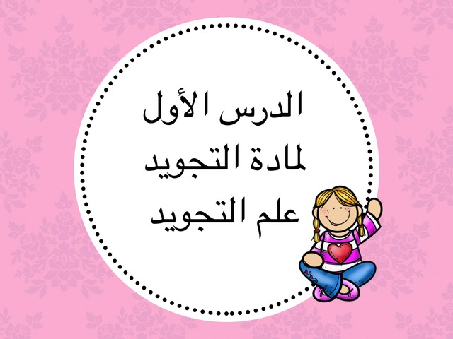 تجويد ١م by ملاك الغبين