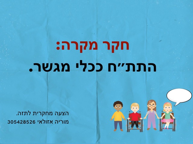 תקשורת תומכת וחליפית(2) by מוריה אזולאי