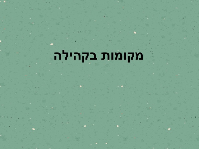 מקומות בקהילה by חן גמליאל