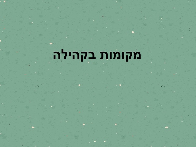 מקומות בקהילה by חן גמליאל