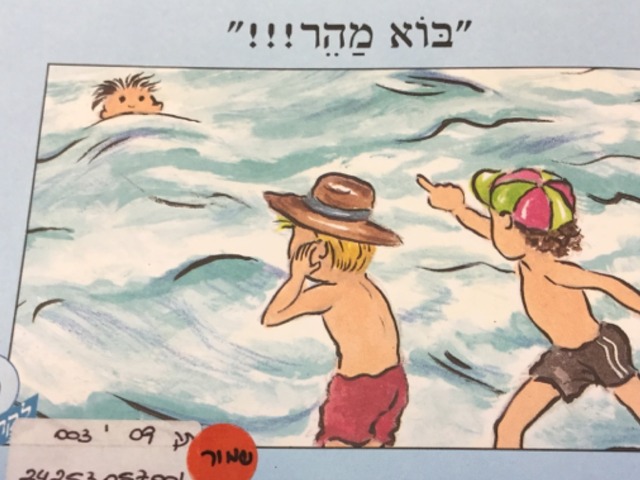 בוא מהיר by זהבה