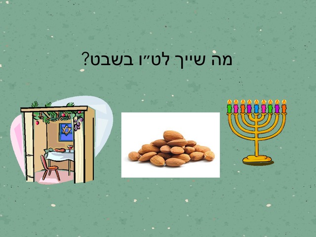 מה שייך לט״ו בשבט by אבישג בש