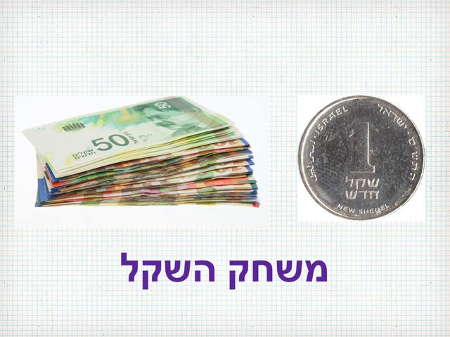 משחק הכסף by מוריה '