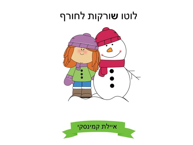 לוטו חורף שורקות by Ayelet Levy Kaminsky