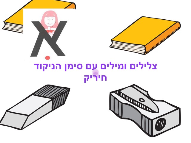 צלילים  ומילים עם סימן הניקוד חיריק by ענב דוד