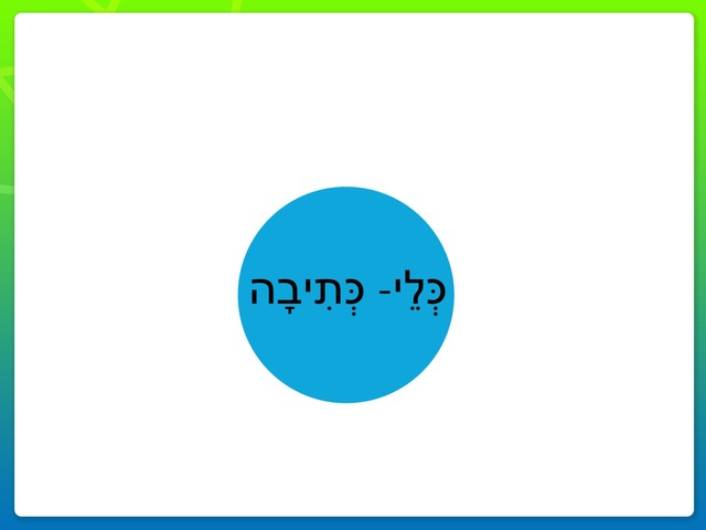 כלי כתיבה by Ofra Guy