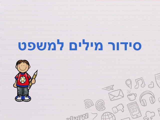 סידור מילים למשפט by אנאל חמיאס