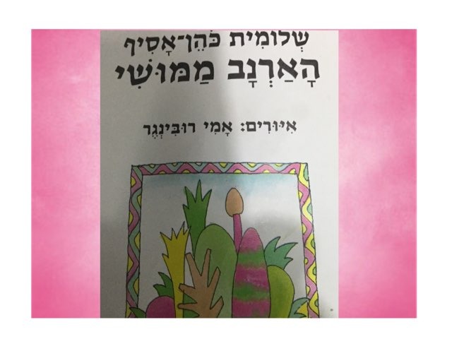 הארנב ממושי ממוחש by רינת ידגר
