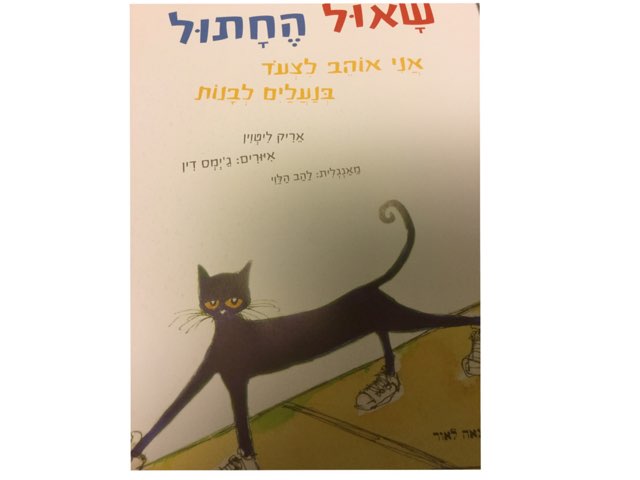 שאול החתול אני אוהב לצעוד בנעליים לבנות by Adi Ravid