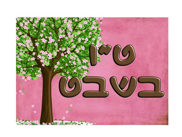 ט״ו בשבט by Natali Rachman