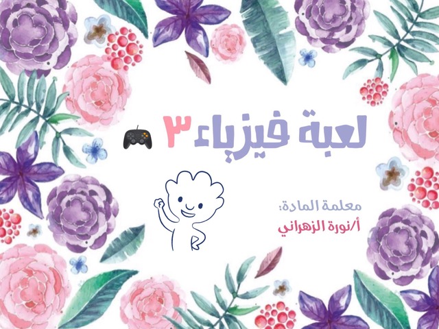 لعبة فيزياء 3  by school16