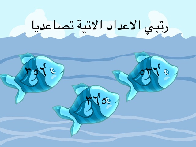 ترتيب الاعداد by منى البكري