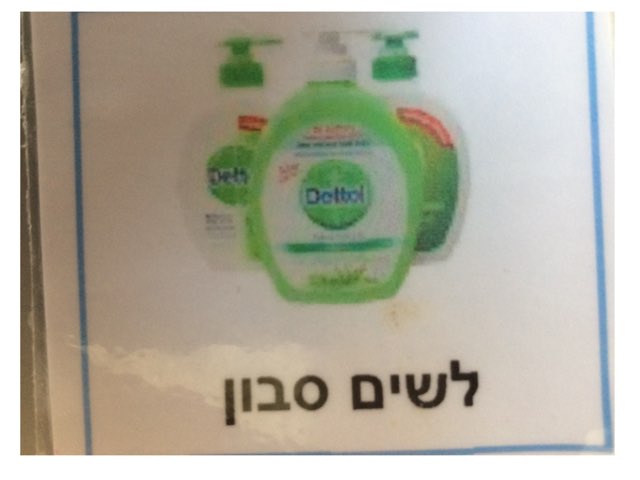 שטיפת ידיים by Yael Weiss