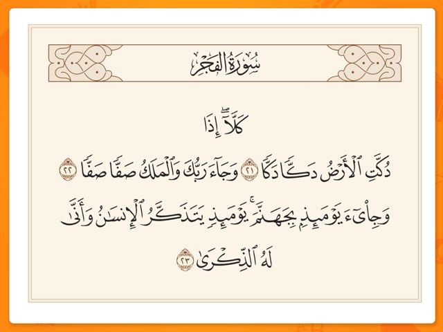سورة الفجر (٢٤/٢٦) by shahad naji