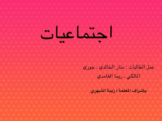 اجتماعيات للصف الخامس by jory 1470