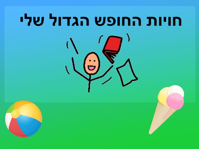 חויות החופש הגדול by חנה שמרלינג