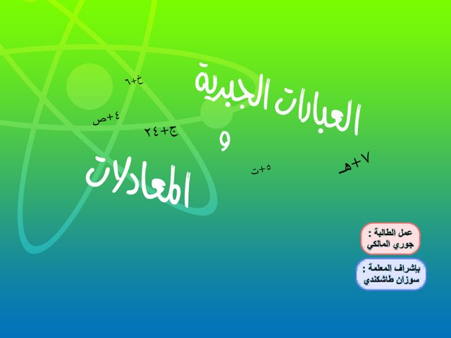 العبارات الجبرية و المعادلات  by jory 1470