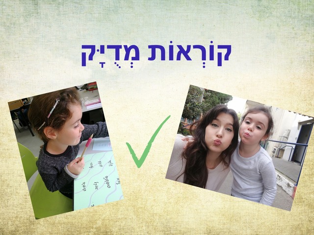 קוראות מדויק by Yuval Joseph