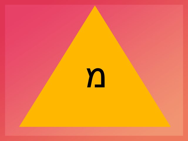 האות מ  by אמל אבורומי