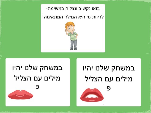 מודעות פונולוגית F-P אמצע מילה by Ayelet Levy Kaminsky
