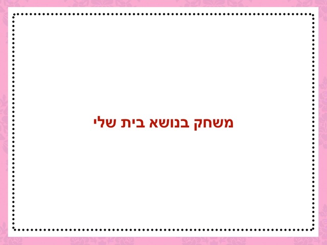 הבית שלי by למיה עודה