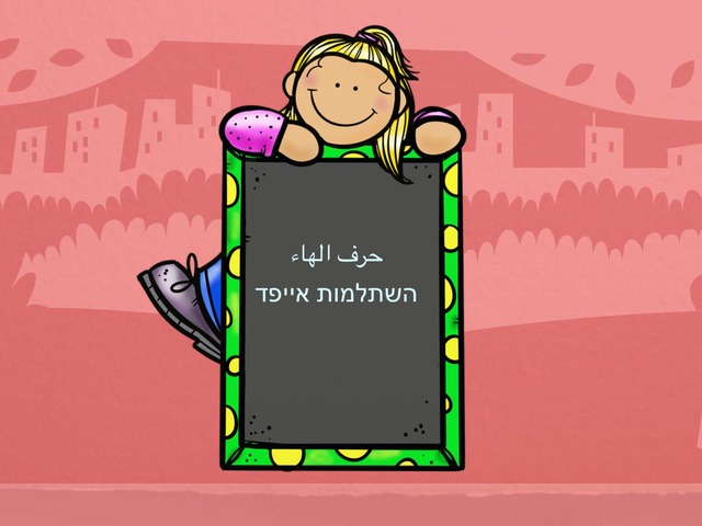 حرف الهاء by Marwa Freeh