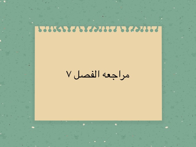 م٧ by وفاء الشهري