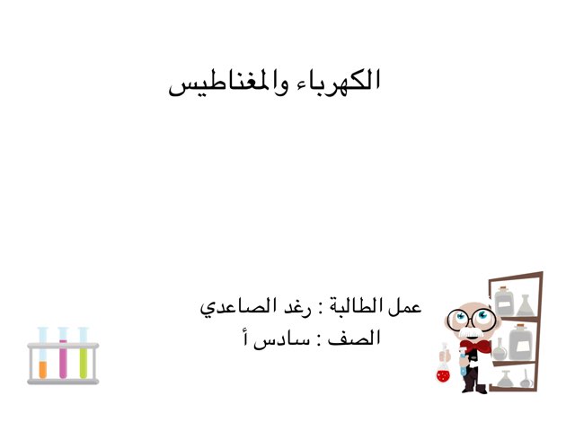 الكهرباء والمغناطيس by raghad alsaedi