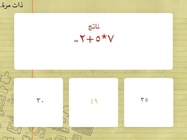 لعبة الرياضيات by مروى الخالدي