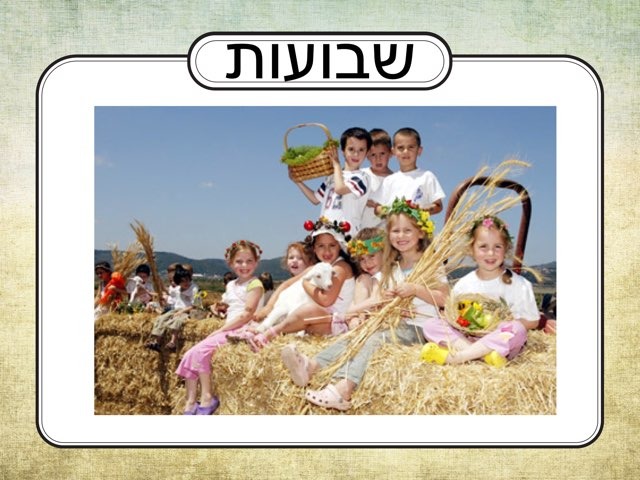 שבועות כיתת שני by Noa Troyaner