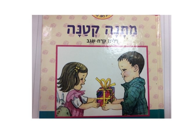 מתנה קטנה by איילת בן צור
