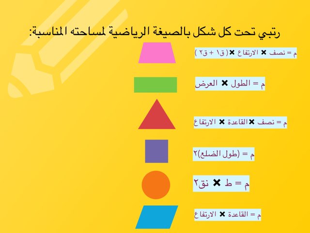 رتبي  مساحات الأشكال  by زياد الانصاري